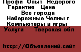 Профи. Опыт. Недорого. Гарантия › Цена ­ 100 - Все города, Набережные Челны г. Компьютеры и игры » Услуги   . Тверская обл.